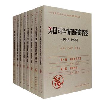 《美国对华情报解密档案（1948-1976）》全8卷，著名历史学家沈志华、杨奎松主编，共4196页，收录美国核心情报机构中央情报局收集的中国绝密、机密情报6000余件。