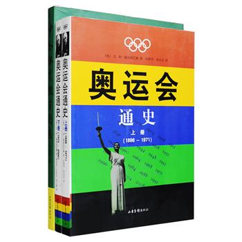 中外体育著作2部：著名奥运会史学家施泰因巴赫《奥运会通史》，充分运用回忆录、日记等丰富史料，辅以800张图片，讲述每一届奥运会上的精彩赛事，以及幕后的阴谋及丑闻；著名收藏家周继厚《中外体育徽章图志》，950幅图片，介绍了古今中外体育徽章产生、演变的历程，勾勒出体育运动的发展脉络，更对徽章进行全面的考证和鉴赏。定价175元，现团购价45元包邮！