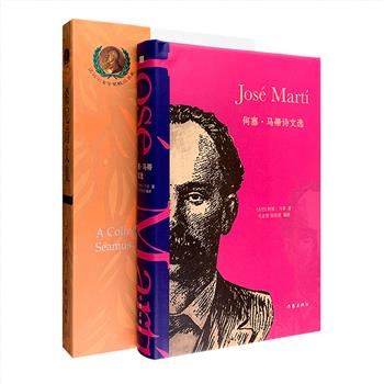 外国名家诗文选集精装二种《希尼诗文集》：1995年诺贝尔文学奖得主、爱尔兰诗人西默斯·希尼的诗歌、随笔与评论，作品时间跨度超过30年，涵盖了希尼不同时期的创作风格，绝大部分都是首译。《何塞·马蒂诗文选》：集结古巴杰出的民族英雄、诗人、思想家马蒂较有代表性的散文、诗歌和信件，全方位展示马蒂的思想轨迹和人生片段。16开精装，定价87元，现团购价39元包邮！
