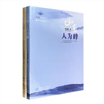 “贵州表情系列”2册：《山高人为峰》《往事犹可追》，著名文化学者何光渝学术性历史散文集，以创造贵州历史的少数大人物、多数小人物为观照中心，打捞人物微表情，回望地方大历史。一方面将古时贵州的风土人情、建设历史、黔道艰难的画面跃然纸上；另一方面将严谨的历史观贯穿其间，对一些历史疑点做了详细的考证。定价96元，现团购价28元包邮！