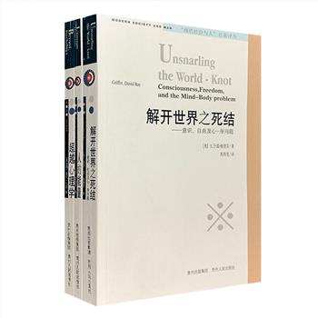 “现代社会与人”名著译丛3册：大卫·雷·格里芬《解开世界之死结——意识、自由及心身问题》，德日进《人的能量》，奥托·兰克《超越心理学》，皆为学界经典名著。