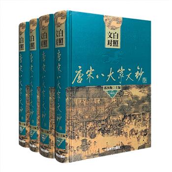 数百年来的士林普及读物！《文白对照·唐宋八大家文钞》全四册，编选“唐宋八大家”的散文作品，配以简要注释+白话译文，内容丰富，总达3019页，16开精装。