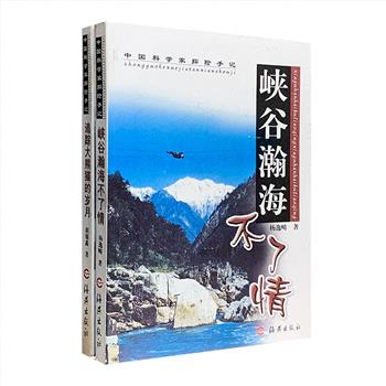 超低价18.8元包邮！“中国科学家探险手记”2册：世界著名的大熊猫研究专家胡锦矗《追踪大熊猫的岁月》，带我们深入熊猫的社会，窥视它们独立而独特的生活。著名科学探险家杨逸畴《峡谷瀚海不了情》，详细记述了作者多次深入雅鲁藏布大峡谷的探险经过。两书均为全彩图文，配有多幅珍贵的实景照片。这些发现与探索的过程，不仅是一部向未知世界挑战的历史，也是一曲锻炼意志、呕心沥血的壮歌。