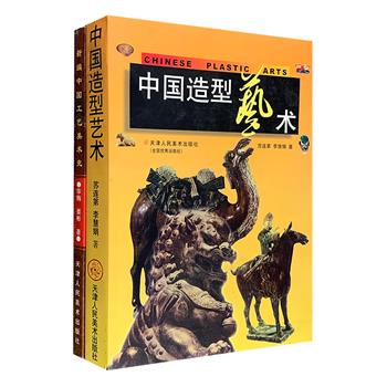 天津人民美术出版社出品！《新编中国工艺美术史》《中国造型艺术》，美术史论学者华梅、苏连第等撰写，两书详尽阐述了中国工艺美术、造型艺术的历史沿革和发展，分析艺术特色、造型规律、制作工艺等，内容丰富，资料翔实，图文并茂，具有较强的科学性、系统性、理论性及知识性，读者不仅可欣赏到中国千百年来工艺美术和造型艺术的精粹，同时亦可一窥两种艺术形式的发展全貌。定价146元，现团购价35元包邮！