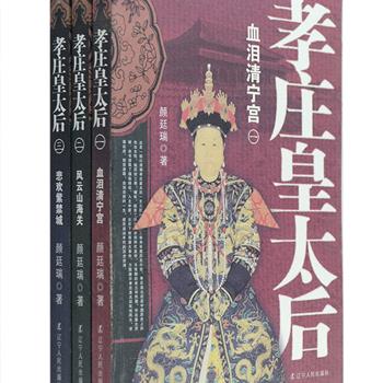 长篇历史小说《孝庄皇太后》全三册，以“血泪清宁宫”、“风云山海关”、“悲欢紫禁城”三个主题讲述了清朝孝庄太后叱咤风云的一生，作者颜廷瑞曾获中国首届大众文学奖、首届姚雪垠长篇历史小说奖等多个奖项。本书详细描述了孝庄太后能屈能伸的过人智慧和深谋远虑的政治头脑，展风云，破悬谜，还原历史本来的精彩。定价89.4元，现团购价25元包邮！