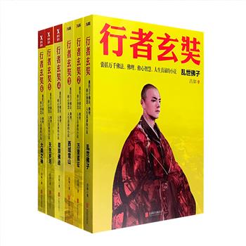 玄奘历时19年，途经56国和110个城市，行走5万里路，取回1335卷经文，包括万千佛法、佛理、修心智慧与人生真谛。“行者玄奘”系列写尽玄奘法师的一生，记述了这段人类历史上难以逾越的徒步修行之旅。“行者玄奘”1-6册，囊括【乱世佛子】【万里孤征】【西域雪山】【草原佛迹】【天竺岁月】【大乘之佛】6部，从玄奘出生，到目光锁定天竺，从爬雪山、过草原，到那烂陀寺求学，新兴的大唐王朝、马背上的突厥人、神秘的中亚、多种思想大碰撞的印度……字里行间，尽述一个孤独行者的求真苦旅。定价220.8元，现团购价48元包邮！