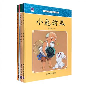 “中国名家经典原创图画书”4册，16开精装，全彩图文，荟萃殿堂级童书插画大师杨永青绘《小兔偷瓜》，中国漫画奖“金猴奖”获得者马得《三借芭蕉扇》，童书插画家、国际安徒生奖提名者吴带生《甜甜的桃子》，著名画家、装帧设计家潘小庆《丹丹放牛》，都是每个孩子童年必读的中国传统经典故事。一则则有温度、有童趣的故事，国画、水彩等多种艺术表现形式，给孩子带来文学与艺术的双重盛宴！定价92.2元，现团购价26元包邮！