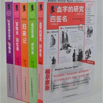 福尔摩斯探案大全集（全五册）,本版本采用欧洲插画大师的500幅经典插画首次诠释欧洲“纸电影”理念，如台风般登陆中国，献给中国5000万福迷，再次让你们感动与痴狂。原价145元,团购价59元包邮！