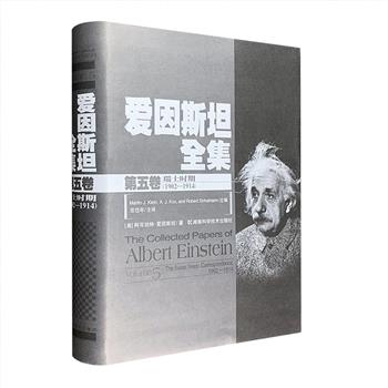 普通读者也可阅读的爱因斯坦书信集！中文版《爱因斯坦全集：第五卷【瑞士时期】1902-1914》，大16开精装，著名科学史家范岱年主译。