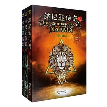 中英双语版！欧美奇幻儿童文学经典《纳尼亚传奇》全三册，这部由英国文学巨擘C.S.刘易斯创作的奇幻经典，是世界公认的20世纪伟大的儿童文学作品，曾获英国儿童文学的至高荣誉——卡耐基文学奖。全书故事情节动人，想象奇特、寓意深刻并富于戏剧性，集神话、童话和传奇为一体，被翻译成47种语言，在全球长盛不衰。本书为16开大开本，中英双语对照，还配有精美插图。定价166元，现团购价45元包邮！