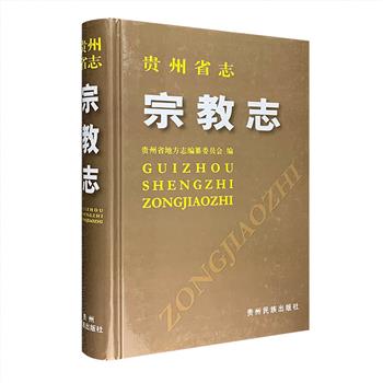 《贵州省志·宗教志》16开精装，总达85万字，分为【佛教】【道教】【伊斯兰教】【天主教】【基督教】【宗教事务管理】六篇，基本概括了贵州宗教的全貌。