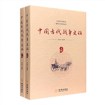 《中国古代战争史话》全两册，系统介绍了从远古到晚清各个朝代的主要战争，以及对国家、政权、主权、社会和帝王将相个人命运的影响。战例故事与军事理论相结合，从战争的视角来诠释中国历史的发展进程。全书涉猎领域广泛，角度新颖，写作手法独特，褒贬历史人物、事件不囿旧说，所论历代兴废成败有独到见解，可谓一部集古代战争、军事常识并旁及社会多学科领域的普及性历史读物。定价98元，现团购价29.8元包邮！