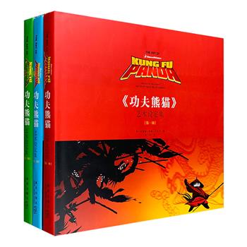 读库出品，原版引进！《〈功夫熊猫〉艺术设定集》全系列三部曲，收录上千幅美术设计稿+幕后故事+剧组核心成员发言，12开精装，150克无光铜彩印，共516页。