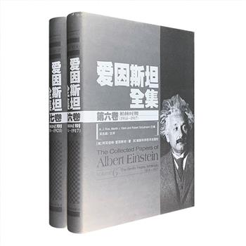 中文版《爱因斯坦全集》之【第六卷】【第七卷】2册，大16开精装，由霍金的华人学生吴忠超、中科院国家天文台研究员邹振隆主译。收入爱因斯坦1914年-1921年的著作。