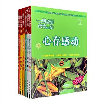 超低价仅19.9元包邮！《意林》杂志出品“意林励志馆：一则故事改变一生”6卷，选编刘墉、伏尔泰、戴尔·卡耐基、赤川次郎、三浦绫子、梁晓声、吴淡如、刘心武、毕淑敏、林清玄等中外作家的几百则励志故事。每则故事精短、内涵深刻，为广大读者带来一场启迪人生、传递智慧的文化盛宴，更为中学生的作文写作提供参考与借鉴。