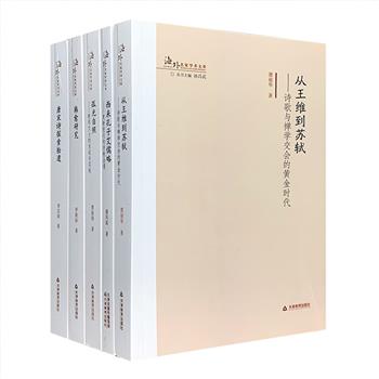 “海外名家学术文库”5册：《从王维到苏轼》《唐宋诗探索拾遗》《韩愈研究》《孤光自照》《西来孔子艾儒略》，是各领域资深学者的学术研究成果总结。