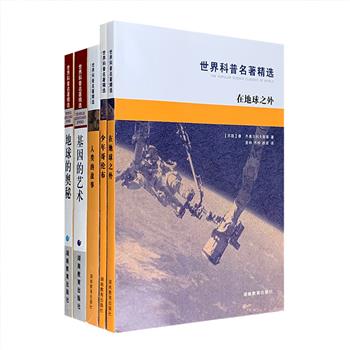 激发几代中国读者科学兴趣的普及读物！“世界科普名著精选”5册：《人类的故事》《在地球之外》《地球的奥秘》《少年哥伦布》《基因的艺术》，均为科技发展史上具有重要影响的科普名著