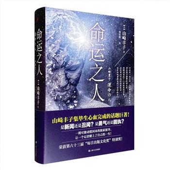 当代日本文坛三大才女之首、日本战后十大女作家之一、《白色巨塔》原著作者——山崎丰子经典长篇小说《命运之人》，16开精装本。