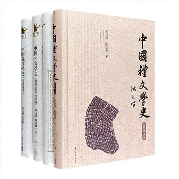 礼制礼学研究领域的扛鼎之作！《中国礼文学史》精装全4册，总达220万字，著名学者陈戍国和陈冠梅合著。以时代为经，作者为纬，介绍了先秦至晚清礼文学的发展历程。