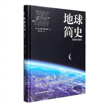 地球是怎样诞生的？地球曾遭受哪五次大灭绝？地球上曾经生活着哪些动物？你想知道关于地球生命演进的一切，答案尽在《地球简史》。超低价仅12.8元包邮！日本引进！图解珍藏版《地球简史》精装，16开铜版纸全彩，由数十位日本资深学者通力合作撰写，以大量研究和考古成果为基础，运用数百幅大场景和细节图，直观展示从前太古代到未来，从寒武大爆发到恐龙大灭绝，从原始生物到现代人类，每个时代的进程与特征。书中将简洁的文字解说、严谨的科学知识、清晰的图解相结合，让读者在短时间内了解地球46亿年的沧桑巨变。