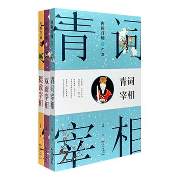 长篇历史小说“内阁首辅之宰相全集”全3册，分别描述了明朝中后期三位重臣严嵩、徐阶、张居正的宦海沉浮，为读者奉上一代代明朝宰辅们上演的各种精彩好戏。