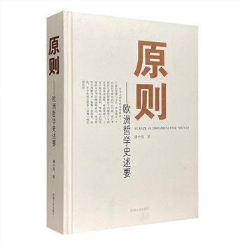 《原则：欧洲哲学史述要》16开精装，运用丰富、可靠的历史资料，分别考察了古希腊罗马哲学、中古哲学、近代哲学三个时段的中心问题，阐述了苏格拉底、柏拉图、奥古斯丁、培根、康德、黑格尔等哲学家们的思考和论争过程，较完整的呈现出哲学家们的思想历程和20世纪以前的欧洲哲学史。本书在设定时段的基础上研究哲学史，为相关学者提供了一个新的思路，可兹参考与借鉴。定价86元，现团购价24元包邮！