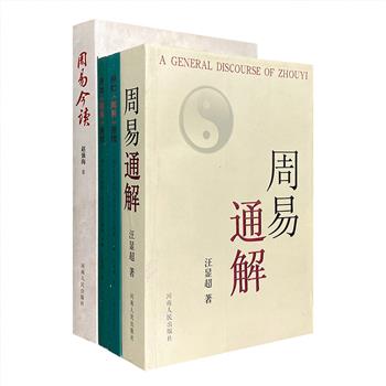 “周易研究与解读”3部4册，汇集周易专家汪显超和经济文化学者赵强海的易学专著。《原始&lt;周易&gt;原理》，从先秦易学应用实例入手，结合通行本《易传》的相关记载，系统地揭示出了卦象的基本含义和应用方法，全面呈现原始易学精髓；《周易通解》，按照原始《周易》易象理论和儒家易学方法，对通行本《周易》经传作系统而全面的阐释；《周易今读》，用大量案例，以通俗流畅的文字解读《周易》六十四卦的玄妙与奥秘。定价373元，现团购价89.9元包邮！<!--周易--><!--周易-->