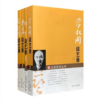 “名家谈艺丛书”4册，汇集李叔同、齐白石、徐悲鸿三位艺术大师以及美国舞蹈家邓肯的作品、自述、坊间及后世评说，不仅具有学术研究价值，亦是案头藏书的上佳之选。