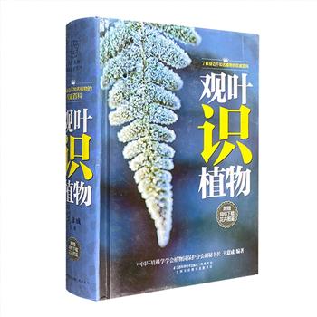 超低价15元包邮！了解身边植物的小百科《观叶识植物》，精装便携小开本，200余种常见观叶植物，600张精美图片，铜版纸全彩印刷