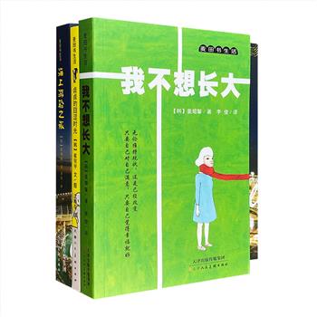 “麦田书生活”系列3册：韩国超人气漫画《卤卤的囧涩时光》与治愈系文学随笔《我不想长大》，全彩图文，记述平凡生活中的无厘头事件，解读成长中的烦恼，饱含各种欢笑、无奈与小心酸，亲情、友情、爱情、上学、上班、工作、租房……记录搞笑的、无奈的、开心的、苦笑的、有时与我们相像的生活。《海上游轮之旅》是一本精美的海上旅行指南，数百幅彩色高清照片，全程介绍、深度解说5条经典游轮旅行线路。定价150元，现团购价36元包邮！