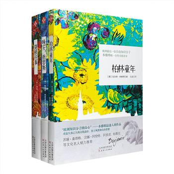 “世界名家回忆录”3册，汇集德国思想家本雅明《柏林童年》、俄罗斯诺贝尔文学奖得主帕斯捷尔纳克《晚安，俄罗斯》和英国著名艺术家格温《剑桥往事》。三位大家亲述童年经历、家族生活，以及与各界名流精英间的奇闻轶事，内容丰富、语言隽永、风格鲜明。通过阅读他们的故事，你或许能遇见似曾相识的经历与情感，感受当下的美好与希望。定价98.6元，现团购价29.6元包邮！