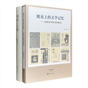 书影文化2册：《纸页上的文学记忆》荟萃50种稀见的民国文学短刊；《书衣二十家》精选20位书籍装帧名家的相关书影1000余帧。钩沉逸事，缤纷万象，弥足珍贵。