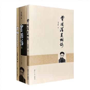 “曾国藩生平及语录”3册：《曾国藩传》和《曾国藩真相录》记载了曾国藩的生平及功过是非，文白结合，注解详细，简明易懂；《曾经：曾国藩经典语录》正文为文言文，根据《曾国藩全集》精选出来的语录分类整理而成。本套书既可作为研究曾国藩的上佳之选，亦可以作为日常生活的休闲读物、醒世恒言。定价148元，现团购价36.9元包邮！