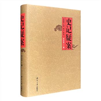 《史记疑案》精装，提出《史记》相关的130个问题，并做出详细解析。内容涵括秦始皇身世、徐福东渡、反秦地下组织、历史上的首个“免死牌”、吕后干政、韩嫣之死、东方朔公车上书、巫蛊之祸、霍光辅政等诸多重要史事，所涉人物从帝后、皇子、公主到名臣、良将、隐士。立足于经典，不止于学术，不囿旧说，见解独到，多视角、多层面地探究历史。定价100元，现团购价25元包邮！