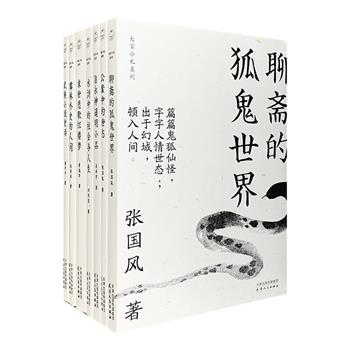 【限时低价】值得一读再读的“大家小札”系列全7册，从《聊斋》《水浒》《红楼》《儒林外史》到公案、武侠，再到晚明小品，看知名学者梳理讲古典文学，阅幻与真中的人情世态。