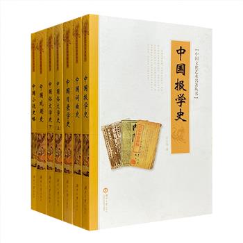 “中国文化艺术名著丛书”文学类6部7册：郑振铎《中国俗文学史》，徐慕云《中国戏剧史》，王易《中国词曲史》，鲁迅《中国小说史略》，戈公振《中国报学史》，姚名达《中国目录学史》。