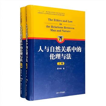 《人与自然关系中的伦理与法》精装全两册，围绕“人与自然和谐发展”这一中心，深入研究人与自然和谐相处观的历史渊源和理论渊源，重点研究调整人与自然关系的法学理论、环境资源法律和生态伦理、环境道德，阐明了天人和谐、人地和谐、人与动物和谐等理论，全面、系统、深入地探析了当代有关人与自然关系的伦理与法的重要问题，具有很强的理论性、前瞻性和开拓性。定价120元，现团购价28元包邮！