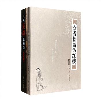 超低价19.9元包邮！漫话三国&amp;红楼2册：《三国英雄纵横谈》以三国政治人才、军事人才等为主线，分别评述君主、将才、谋才、政才、奇才等众多人物，七分取史实，三分取演义。《众香摇落话红楼》分析探究黛玉、宝玉、宝钗、贾敬、贾政、贾琏、贾雨村等红楼人物，解剖细节独辟蹊径，落笔生辉。两书内容皆深入浅出，行文晓畅，易于入目，闲暇之时，值得一读。