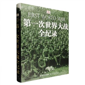 DK出品《第一次世界大战全纪录》，8开精装，铜版纸全彩图文，详细解读一战的方方面面，辅以翔实史料与600余幅震撼图像，可谓一部名副其实的战争知识大百科。