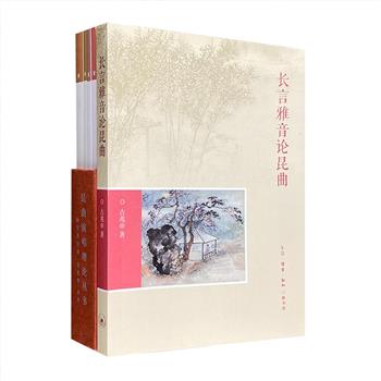 兆申主编、三联书店出品“昆曲研究系列”2种5册，包括《长言雅音论昆曲》和“昆曲演唱理论丛书”4册，汇集明清昆曲作家魏良辅、王骥德、沈宠绥、徐大椿四人的经典唱篇