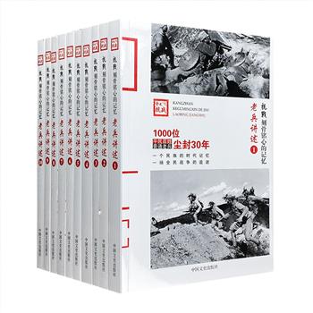 英雄群像！“抗战：刻骨铭心的记忆”系列之《老兵讲述》全10册，从基层老兵的视角，回忆了从1931年“九一八”事变至1945年抗战胜利这14年间的艰苦鏖战。