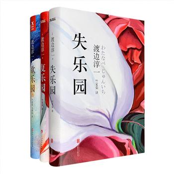 渡边淳一代表作“乐园三部曲”——《失乐园》《复乐园》《欲乐园》精装全三册，一套写尽两性关系百态、欲望与人性的经典著作，著名日本文学翻译家竺家荣译文。