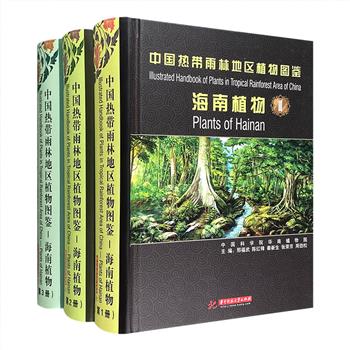《中国热带雨林地区植物图鉴：海南植物》全3册，16开精装，铜版纸全彩，中国科学院华南植物园研究员、博导邢福武主编，全书收录海南维管束植物275科，1454属，3257种，22亚种，108变种，1变型，9栽培品种，7杂交品种。每种植物介绍了所属的科、属名称、中文名、学名以及每种植物的性状、花果期、产地、生境和国内外分布状况，并附有彩图6627张。资料注重系统性与完整性，可供相关研究人员和植物爱好者参考使用。定价998元，现团购价118元包邮！