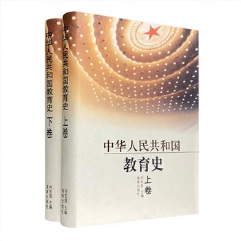 《中华人民共和国教育史》全2卷，16开精装，综述自1949年以来我国教育发展的历史沿革，材料翔实，是一套兼具思想性、真实性、可读性的优质文献与上佳读本。