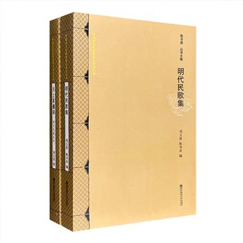 “中国历代民歌整理与研究”2册：《明代民歌集》《明代民歌札记》，辑录明代民歌精品，还有颇富创见的明代民研究心得