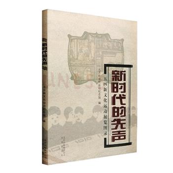 《新时代的先声：五四新文化运动展览图录》，大16开本，铜版纸印刷，北京新文化运动纪念馆编辑出品。收入多幅珍贵的历史照片，中英对照，再现一个时代的风云缩影。