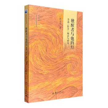 《野草》是鲁迅创作的一部散文诗集，收入1924～1926年所作23篇文字，以曲折幽晦的象征表达了20年代中期鲁迅内心世界的苦闷和对现实社会的抗争。北京大学出版社出版！签名本《独醒者与他的灯：鲁迅&lt;野草&gt;细读与研究》，中国人民大学文学院教授张洁宇在借鉴和吸收前人成果的基础上，以细读的方法逐篇分析文本，结合丰富翔实的史料考辨，对各篇的写作背景、思想主题、艺术风格，以及鲁迅的意向情绪等作实证性与开创性的阐释和研究，新见迭出、见解独到，既为相关学者研究鲁迅提供参考，也助于更多读者理解《野草》这部经典。团购价45元包邮！<!--野草-->