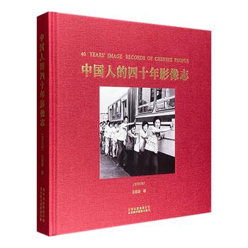 “亚洲30位有影响力摄影师”之一王福春作品《中国人的四十年影像志》，12开精装，汉英对照，167幅黑白摄影作品，为中国这难忘的40年留下了珍贵的影像资料。