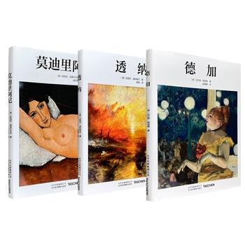 德国引进“Taschen基础艺术2.0系列”之《德加》《透纳》《莫迪里阿尼》3种任选！精装全彩铜版纸，超高品质印刷，带读者领略艺术家不同时期不同风格的经典作品。