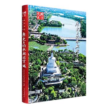 《历史上的水与北京城》16开精装，铜版纸全彩，北京文史馆专家从历史角度，讲解了水与北京城不可分割的关系，配以大量高清、精美的摄影照片。